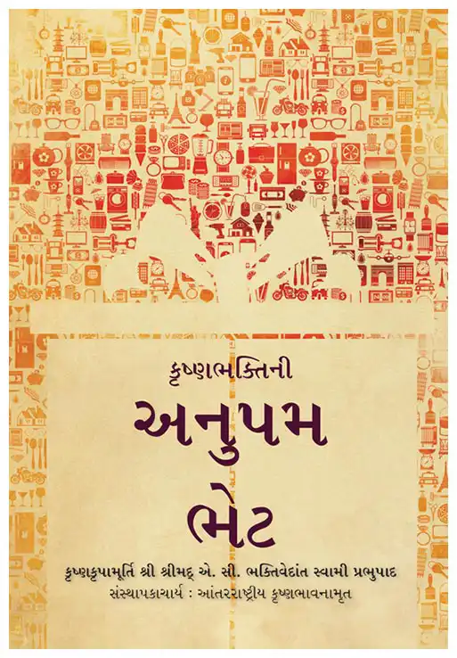કૃષ્ણભક્તિની અનુપમ ભેટ